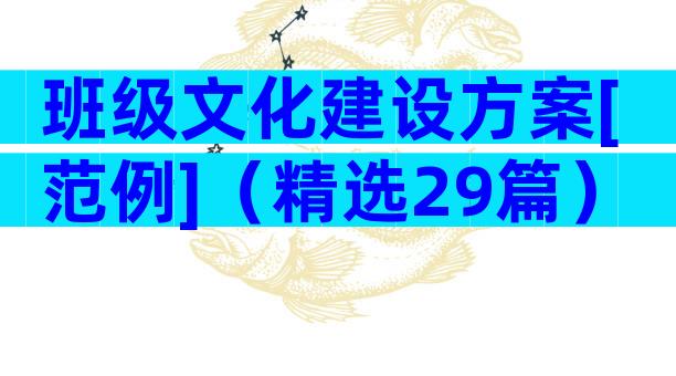 班级文化建设方案[范例]（精选29篇）